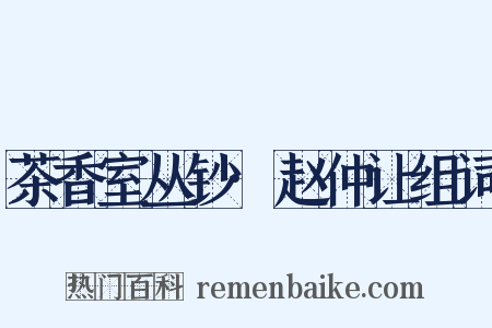 茶香室丛钞·赵仲让组词是什么意思的图片